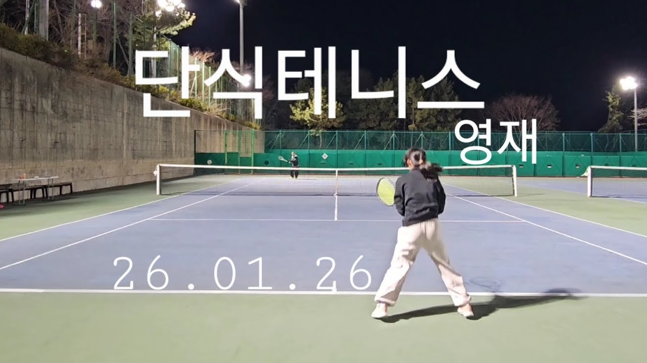 너는 단식테니스 스타일이야 잔말말고 꽃바위단테매 빨리들어와서 스텝.스윙 발리 만들어고 복식테니스해도 안늦 소73 #테니스 #테니스일기