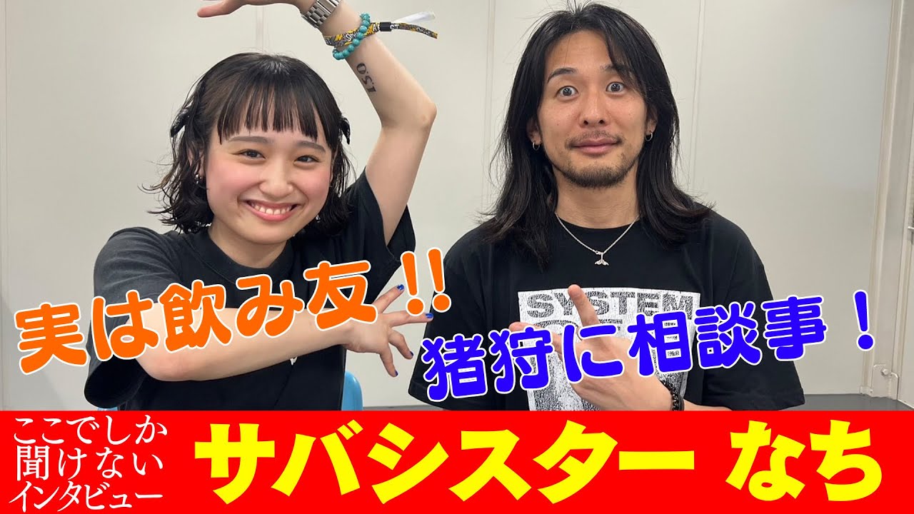 なち(サバシスター)にテレビや雑誌では絶対に聞けないインタビュー
