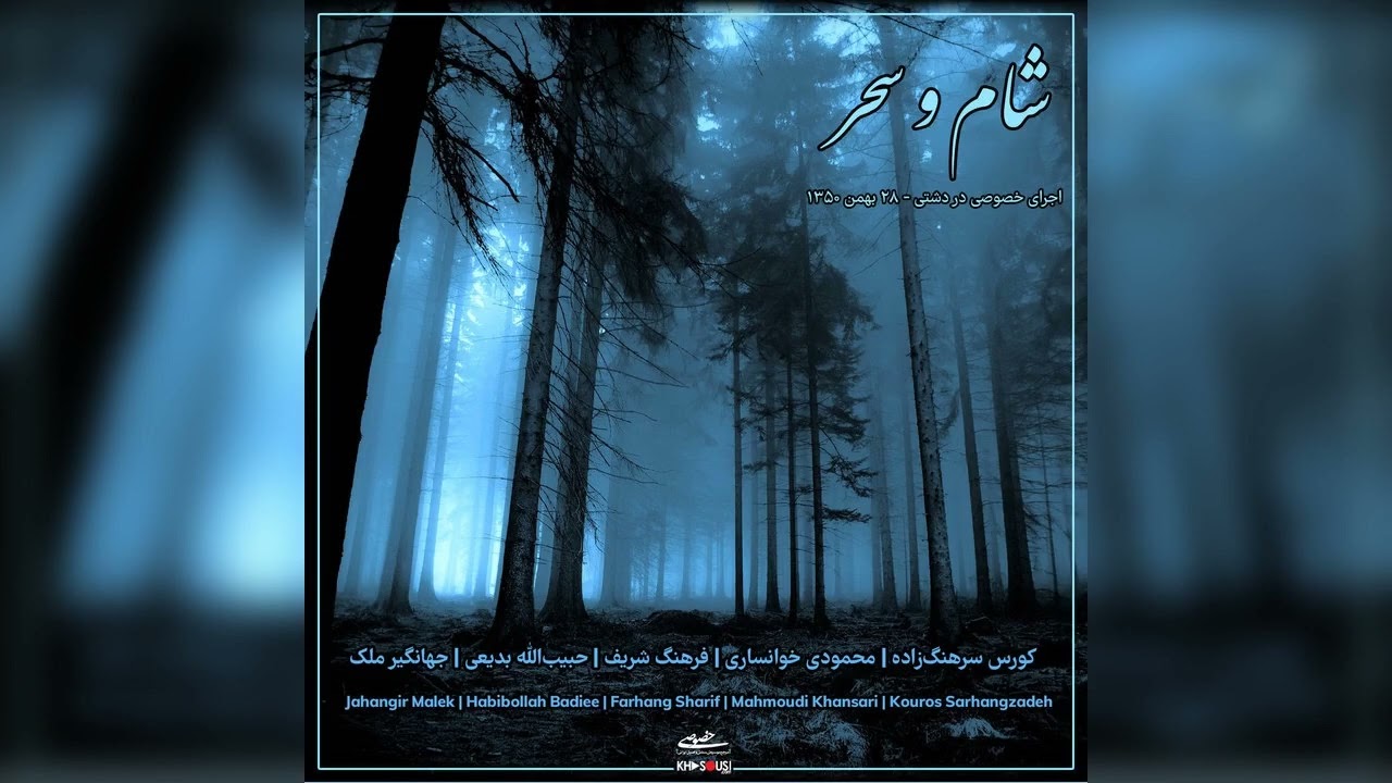 شام و سحر - اجرای خصوصی سرهنگ‌زاده، محمودی خوانساری، بدیعی، شریف و ملک