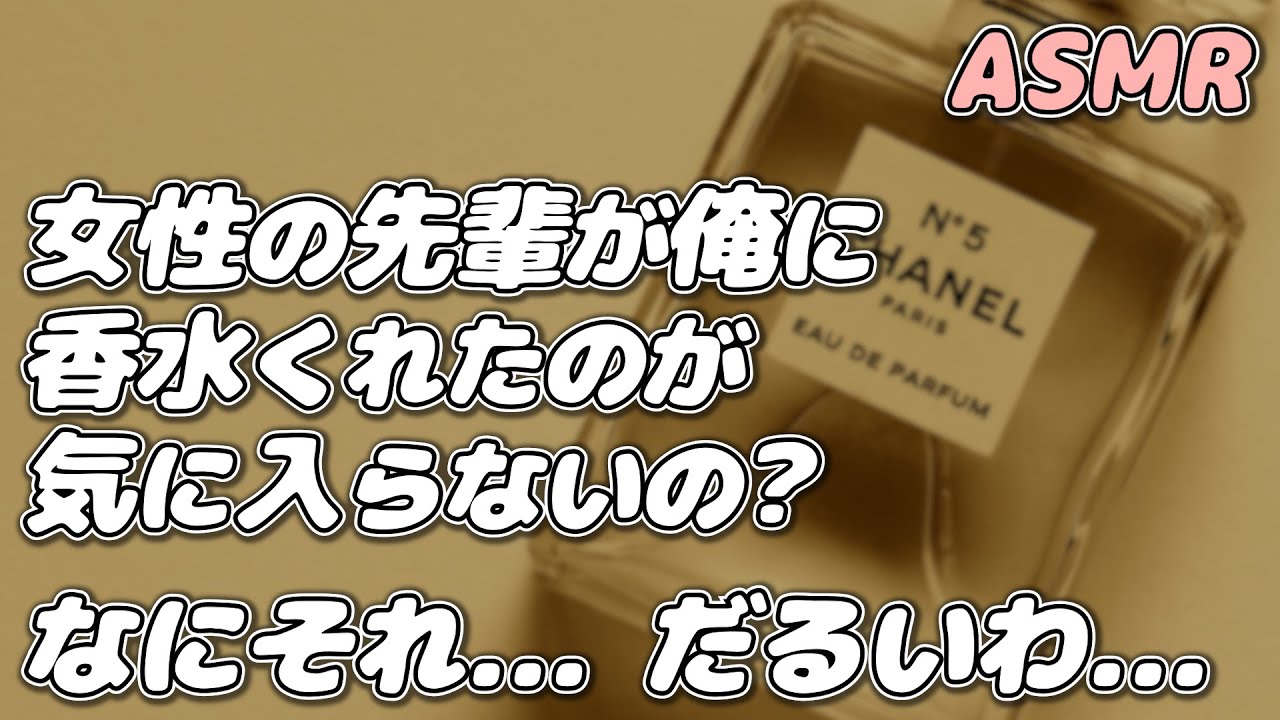 【ASMR】【喧嘩】超塩対応彼氏が女性の先輩から香水をもらったことで 彼女が不機嫌になり…【シチュエーションボイス】【女性向け】