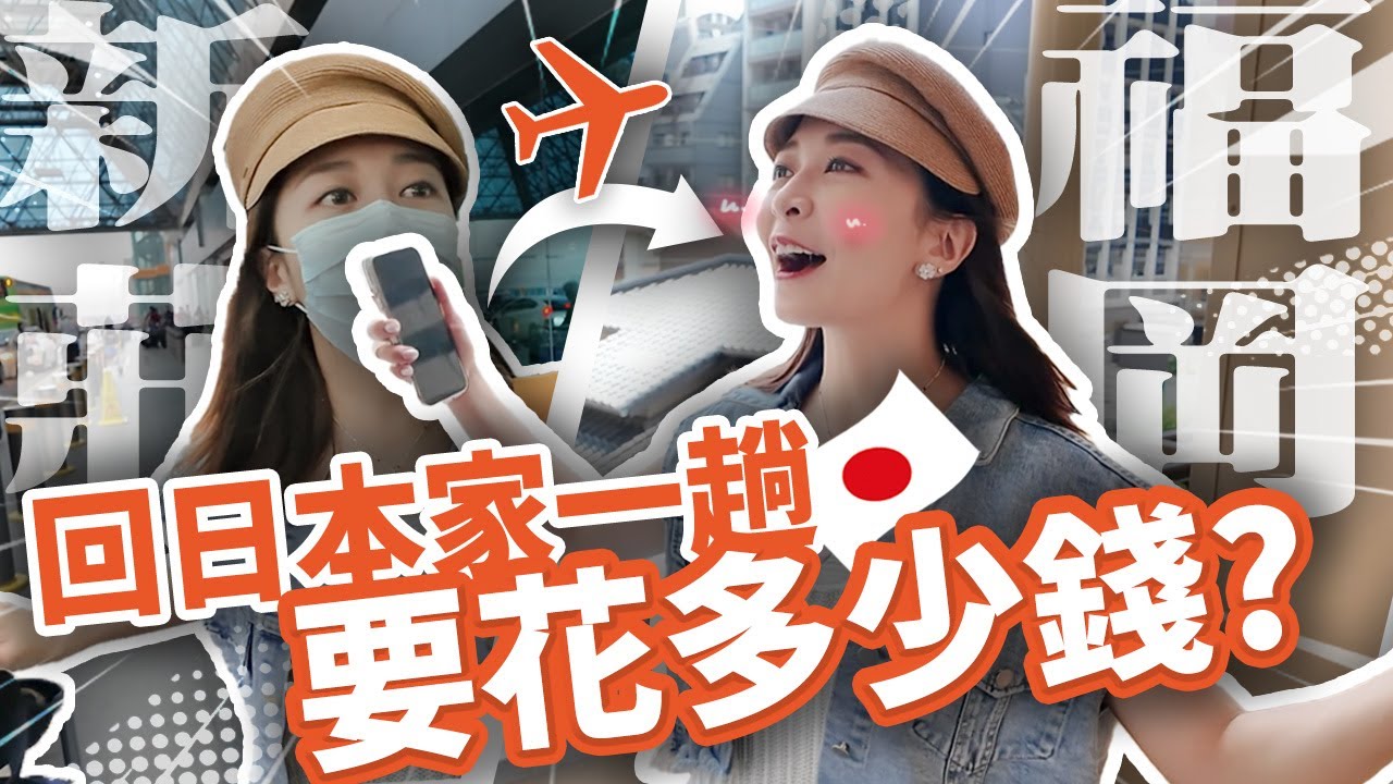 【實測！日本買房可行嗎？】台灣-福岡通勤成本分析！去一趟花X萬台幣...飛機延誤...計程車價格翻倍... 【海莉福岡買房記ep.3】