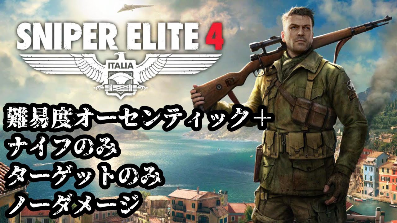 【超鬼畜難易度】「スナイパーエリート4」 最高難易度 / 完全ステルス / ノーダメージ / ターゲット以外の殺害なし / ナイフのみ