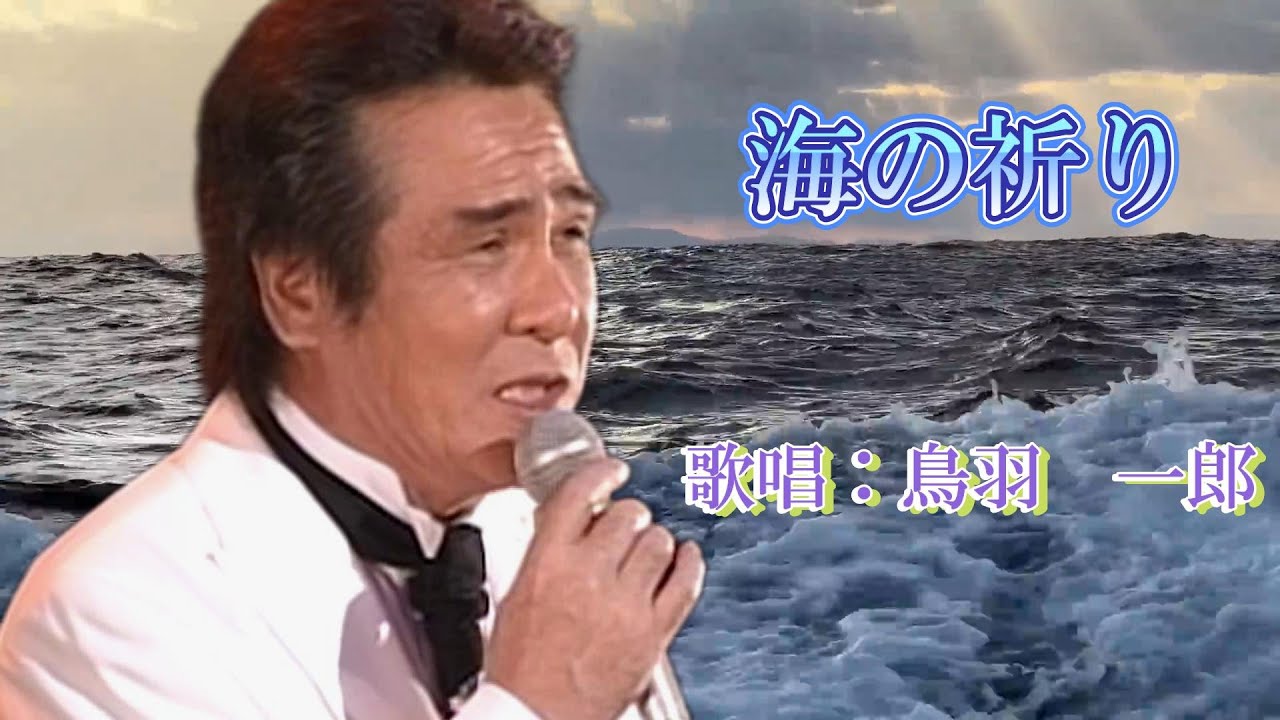 海の祈り　鳥羽一郎　iwao正明