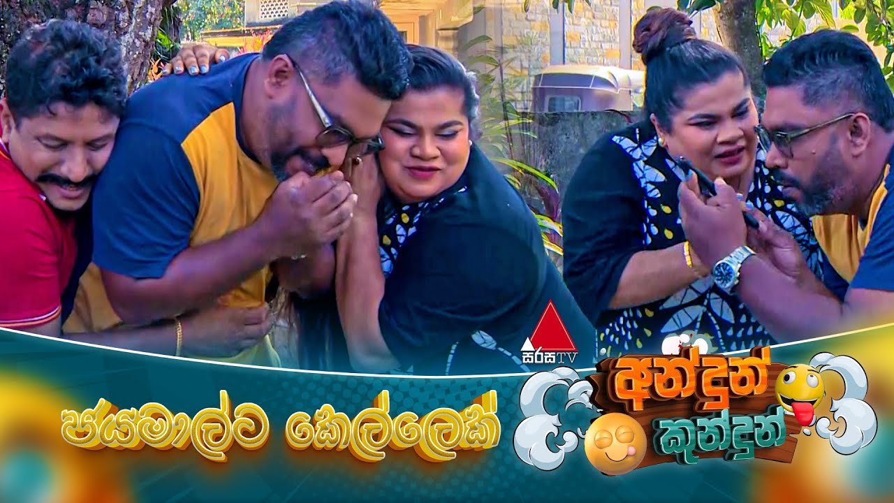Andun Kundun (අන්දුන් කුන්දුන්) ජයමාල්ට කෙල්ලෙක් | 07th February 2025 | Sirasa TV