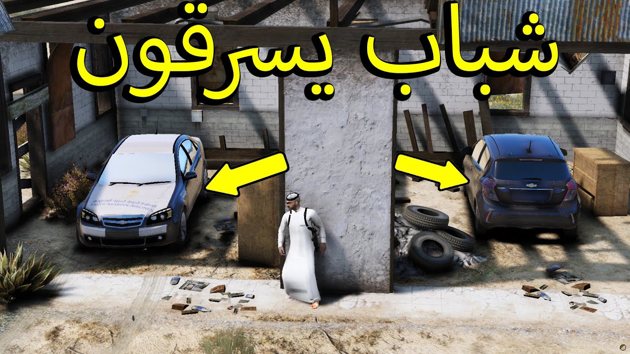 فلم قراند | شباب يسرقون مواتر ويهجولو عليها ..