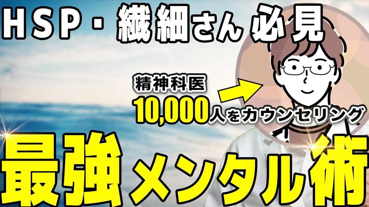 【HSP・繊細すぎてしんどい人へ】“鈍感力”を一瞬で手に入れるたった1つの方法を精神科医が解説します