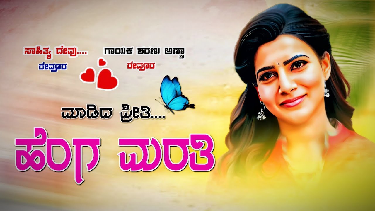 ಮಾಡಿದ ಪ್ರೀತಿ ಹೆಂಗ ಮರತಿ ನಿನ್ನ ಸಲುವಾಗಿ ಸಾಕಾಗೇತಿ #ಗಾಯಕ_ಶರಣು_ಅಣ್ಣಾ_ರೇವೂರ𝐍𝐞𝐰 𝐋𝐨𝐯𝐞 𝐅𝐞𝐞𝐥𝐢𝐧𝐠 😭 𝐒𝐨𝐧𝐠 𝐋𝐢𝐤𝐞