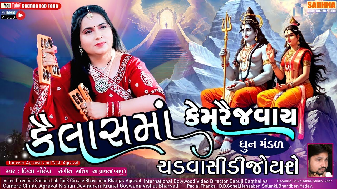 Kailash Maa Kem Re Javai - Shiv DHUN - કૈલાશમાં કેમે જવાઈ સડવા  સીડીરે જોયશે - Mahadev Dhunmandali
