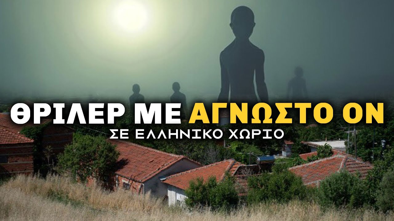 Όταν ένα ΟΛΟΚΛΗΡΟ Ελληνικό χωριό...  ΕΙΔΕ ΕΞΩΓΗΙΝΟΥΣ | Weirdo