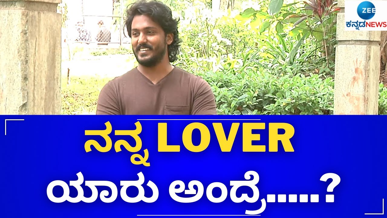 Vikram Ravichandran Exclusive Interview  || ನಂಗೆ love ಆದ್ರೆ ಮೈಕ್ ನಲ್ಲಿ ಹೇಳ್ತಿನಿ || ZEE KANNADA NEWS