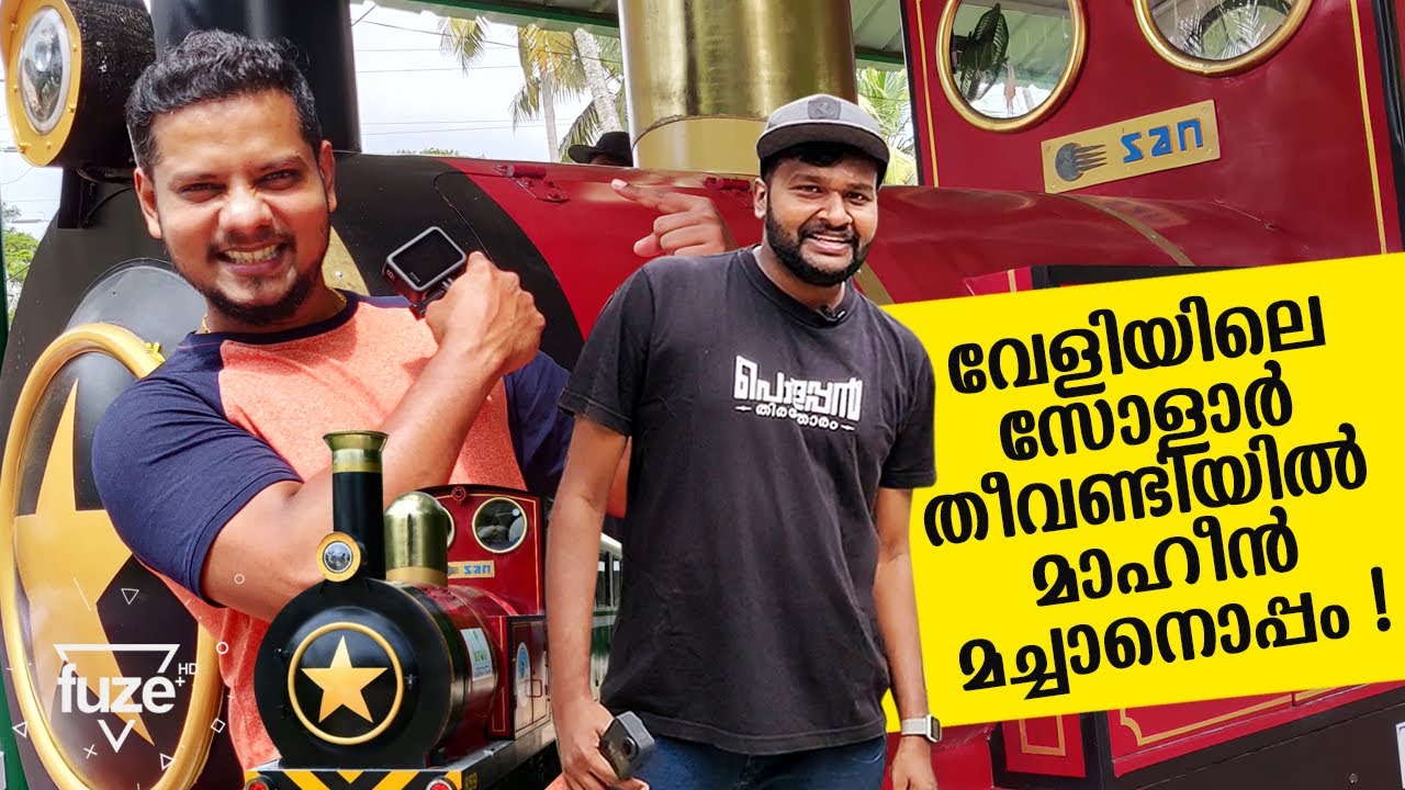 വേളിയിലെ സോളാർ തീവണ്ടിയിൽ  മാഹീൻ മച്ചാനൊപ്പം | India's First Solar-Powered Miniature Train | Fuze HD