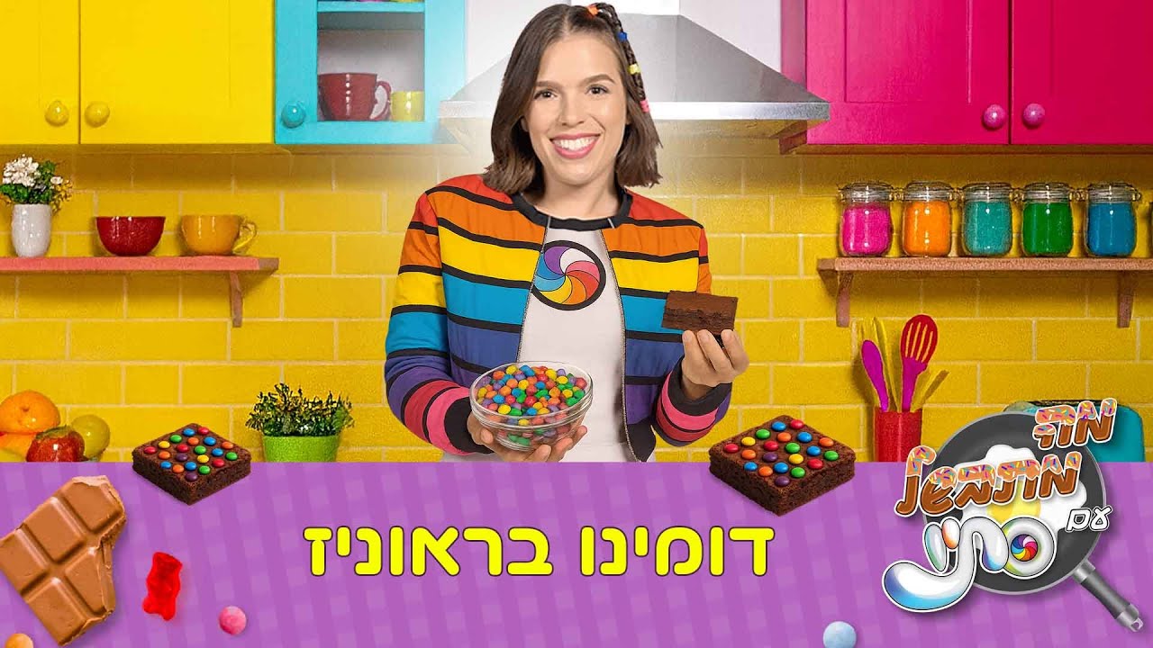 משחק בראוניז שכולם אוהבים