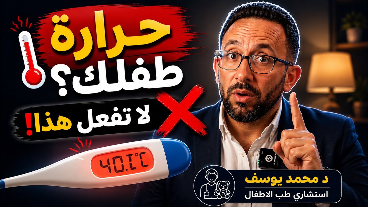 أخطاء شائعة في التعامل مع ارتفاع الحرارة عند الأطفال