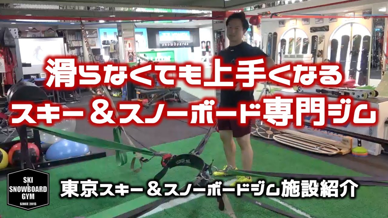 【滑らなくても上手くなる】スキー＆スノーボード専門ジム