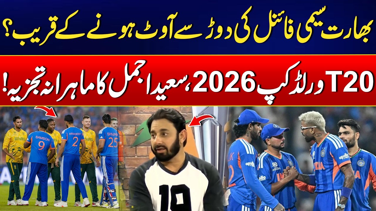 India Close to Being Knocked Out? - Saeed Ajmal Speaks Out - T20 World Cup Hungama 2026 - 24 News HD