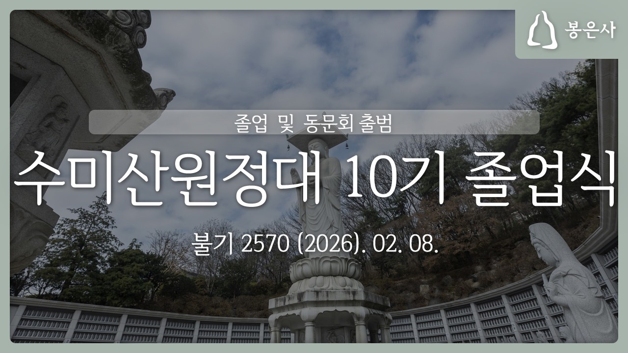 봉은사 수미산원정대 10기 졸업식(2026.02.08.)