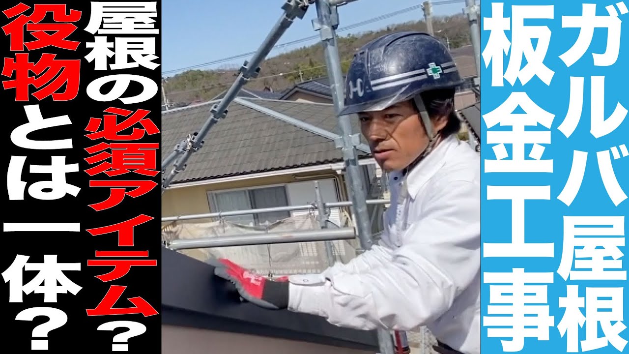 ガルバリウム屋根の板金役物とは？まるで忍者の様に高所で歩き回る職人さんの匠の技！