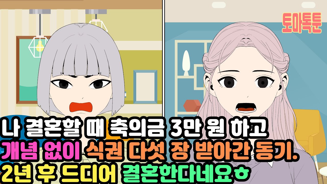 [모음집] 나 결혼할 때 축의금 3만 원 하고 개념 없이 식권 다섯 장 받아간 동기. 2년 후 드디어 결혼한다네요ㅎ