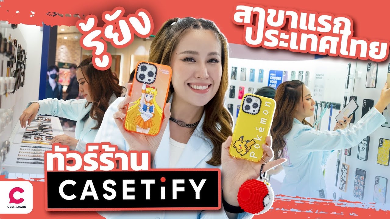Drop test เคส CASETiFY พร้อมพาทัวร์ Pop up Store แห่งแรกในไทย l Ceemeagain