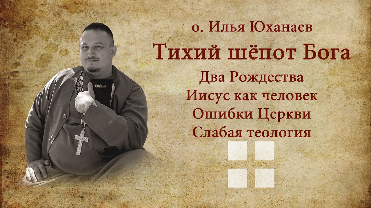 о. Илья ЮХАНАЕВ. Тихий шёпот Бога.