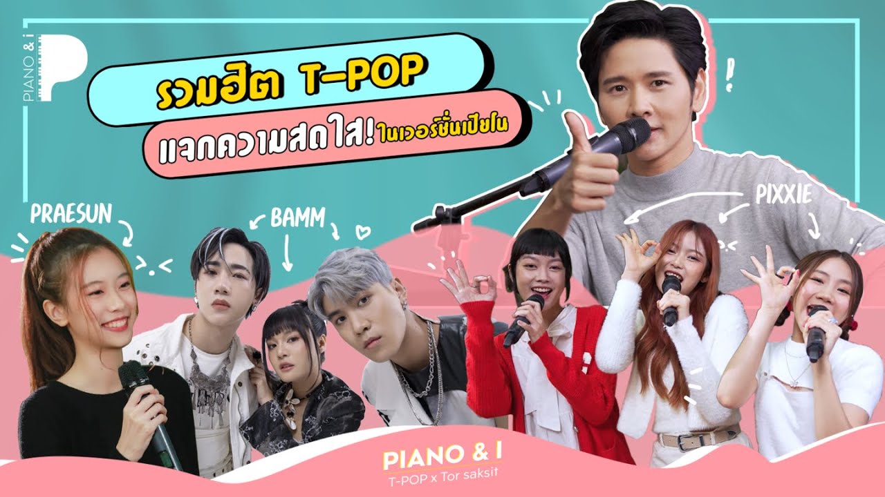 รวมฮิต T-POP แจกความสดใสกับ PiXXiE x Praesun x Bamm | Piano & i EP.09