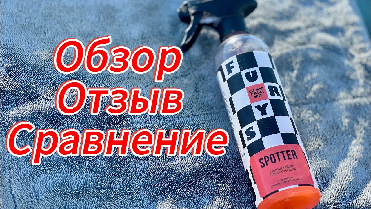 Fury’s Spotter обзор-отзыв квик-детейлер экстерьера с кислотами 