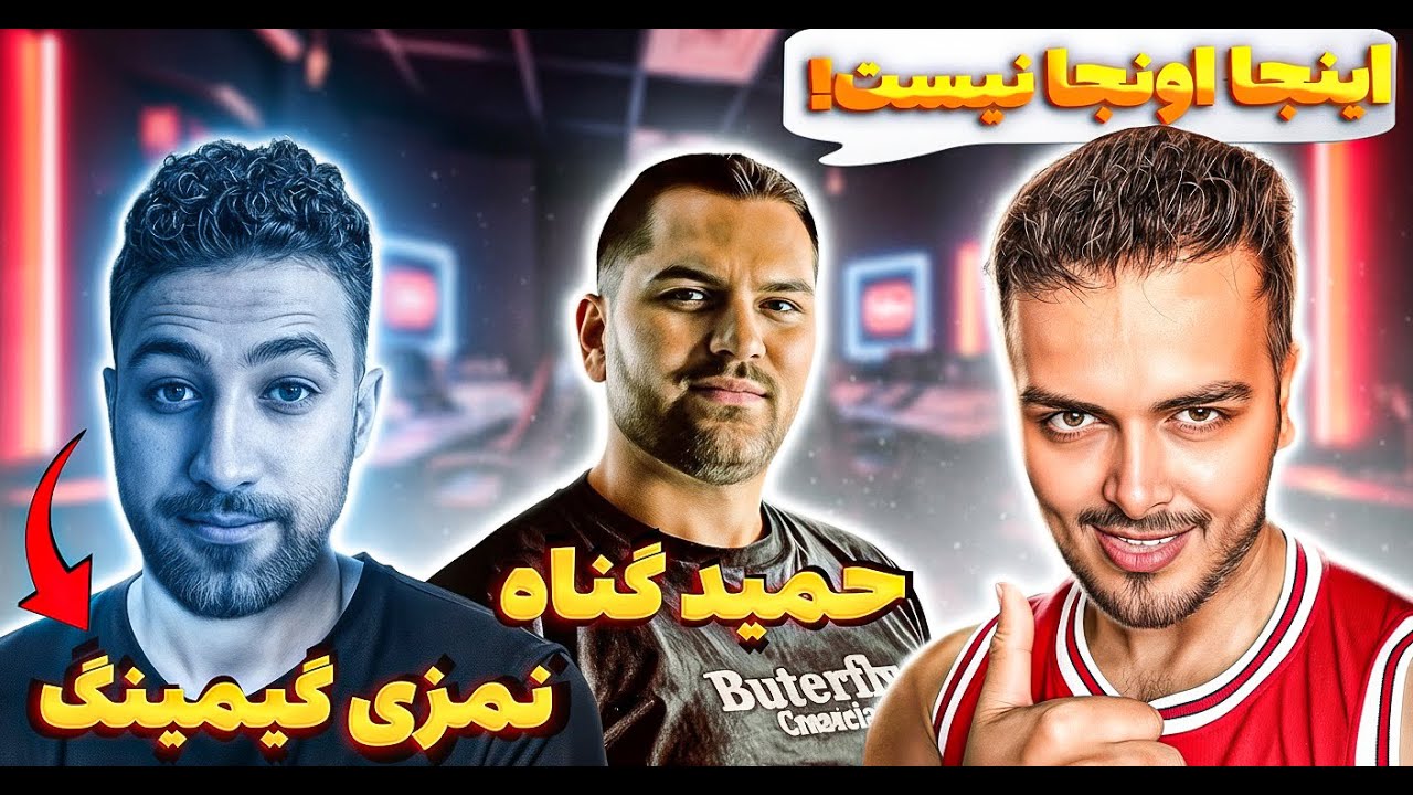 ریهبر و حمید گناه و نمزی گیمینگ 😍 سمی تر از این ترکیب توی کالاف دیوتی موبایل ؟🤣