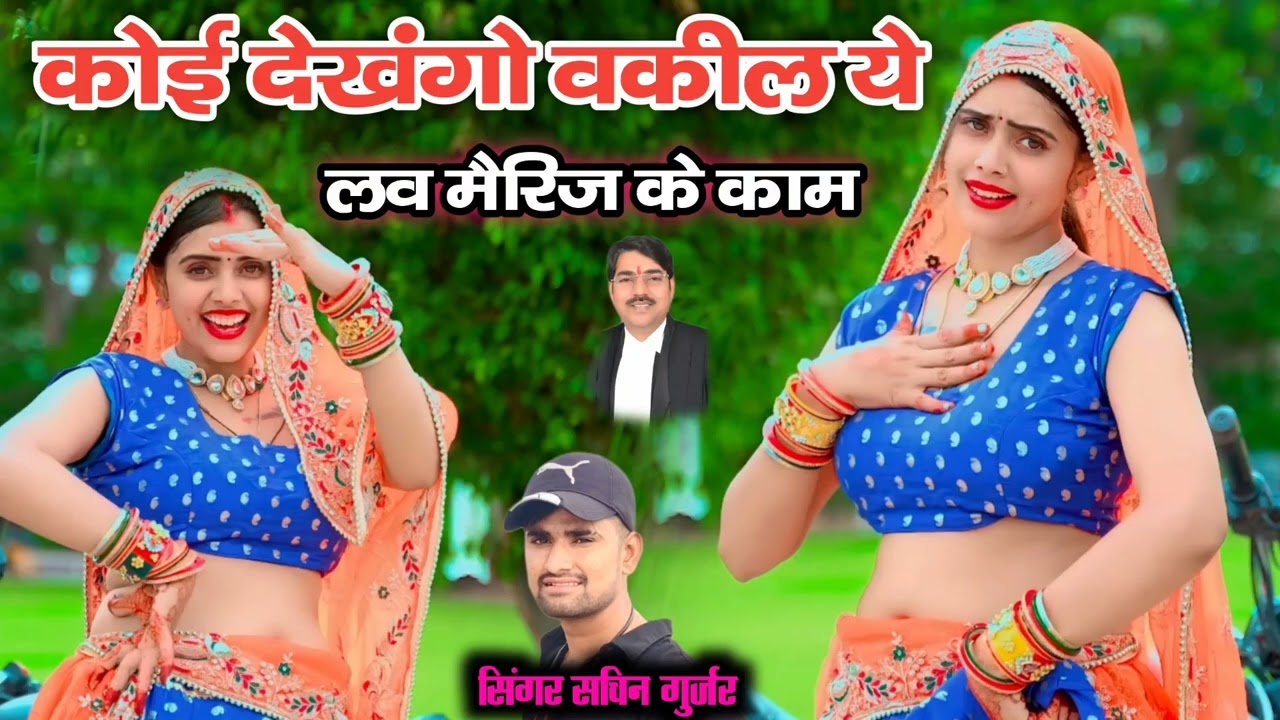 कोई देखगो वकील ये तो लव मैरेज के काम ||सिंगर सचिन गुर्जर के रसिया ||#singersachingurjar 