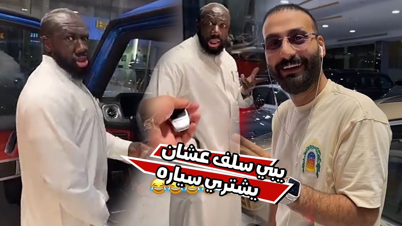 الكحلي ناوي يتسلف من اسامه داود عشان يشتري سياره جديده