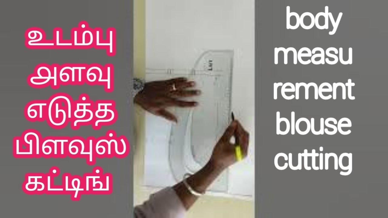 அளவெடுத்த பிளவுஸ்  கட்டிங்  measurement blouse cutting ‎@தையல்துறை  