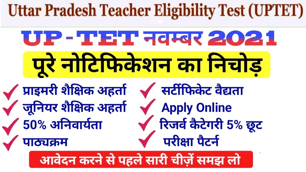 UPTET 2021 Notification Eligibility Criteria , Exam Pattern & Syllabus | बारीकी से समझें | AB TECH