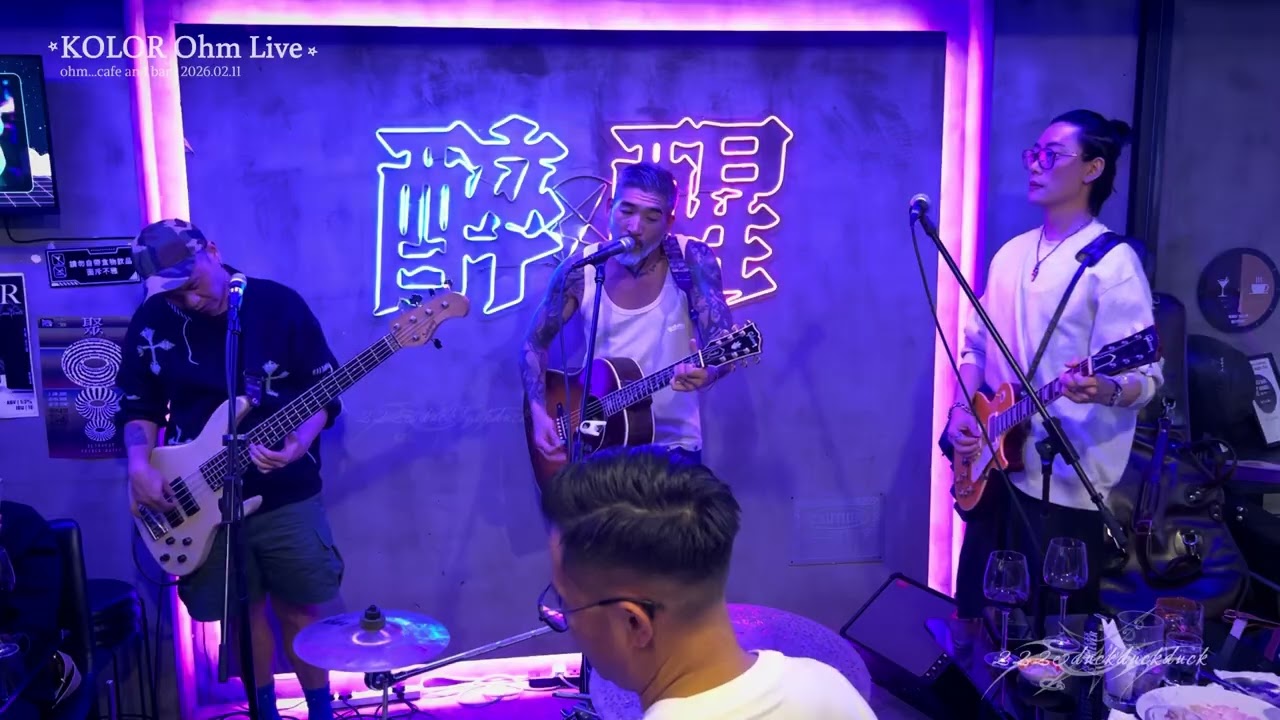 5. 雲圖·2026.02.11·KOLOR Ohm Live(團拜早年)