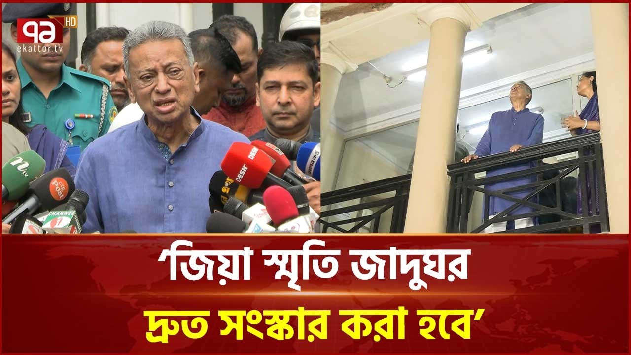 জিয়া স্মৃতি জাদুঘরকে হেরিটেজ ঘোষণা করে দ্রুত সংস্কার করা হবে: আমির খসরু | Amir Khasru | Ekattor TV