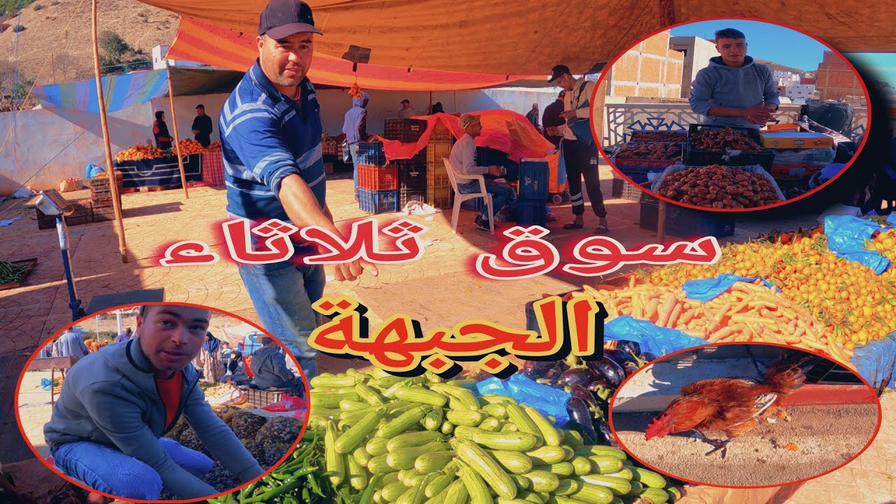 جولة في سوق الأسبوعي 'الثلاثاء الجبهة 'يتواجد في قبيلة صنهاجة'جماعة مثيوة