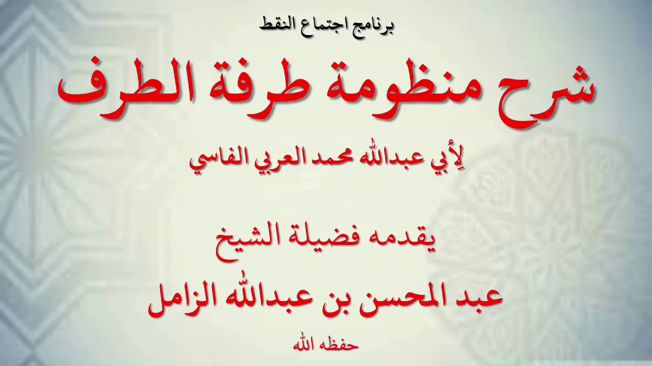 00 شرح منظومة طرفة الطرف للشيخ عبد المحسن بن عبد الله الزامل   برنامج اجتماع النقط