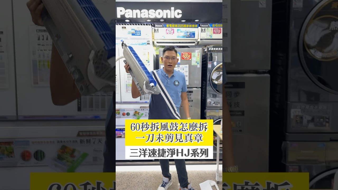 有人說三洋速捷淨系列60秒拆不了 剛好手上有模型機 #台灣三洋 #sanlux #冷氣 #空調安裝  #冷氣保養
