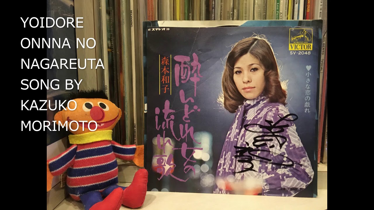 JAPANESE CLASSIC R&B MUSIC 酔いどれ女の流れ歌 森本和子 和モノ 演歌