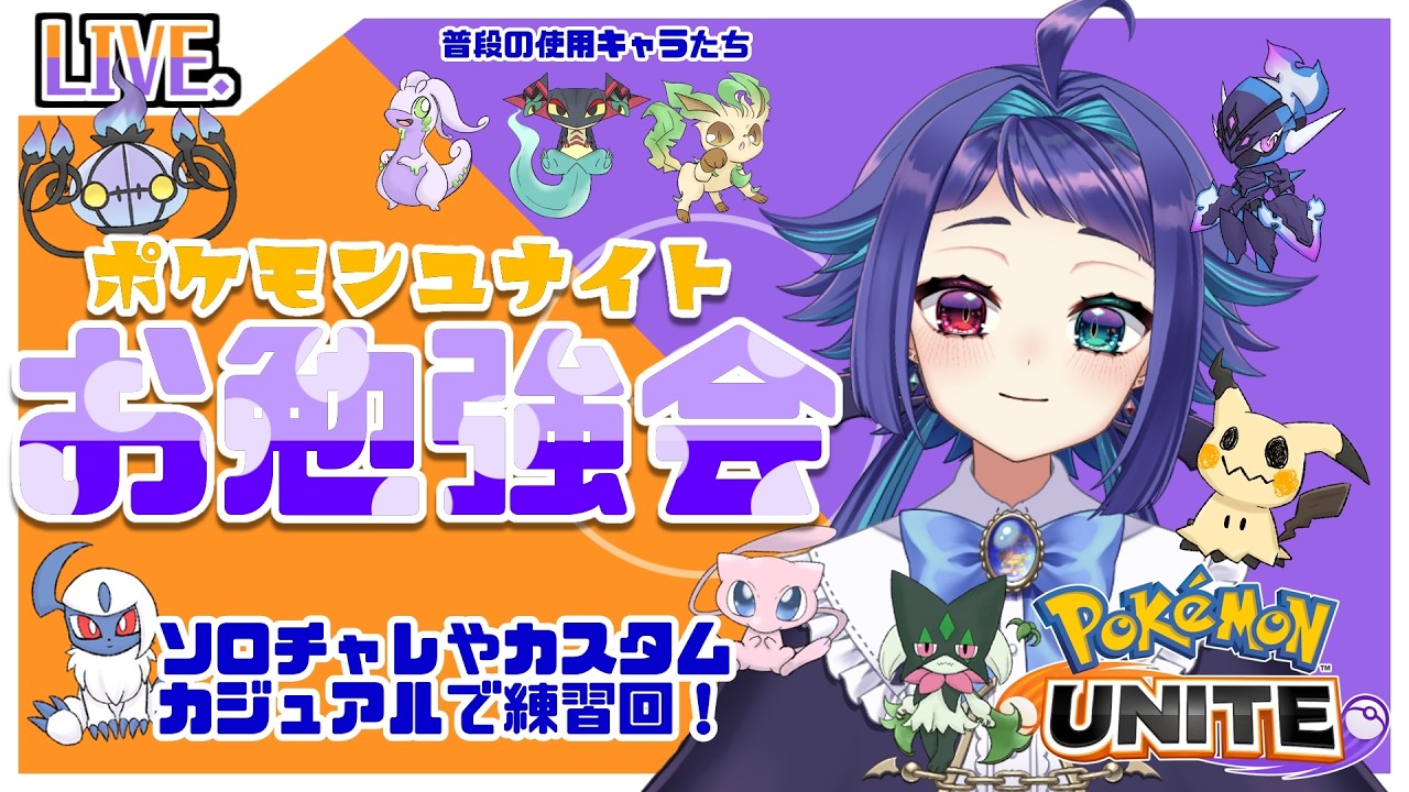 【参加型※概要欄必読】カジュアルバトルやカスタムバトルで練習回！色々試したいことがあります！【ポケモンユナイト】