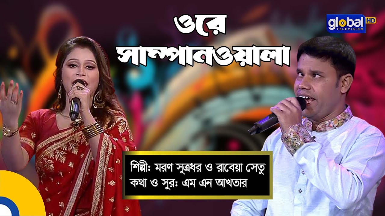 Ore Sampanwala | ওরে সাম্পানওয়ালা | Folk Song | Moron Shutrodhor, Rabeya Shetu | Global Folk