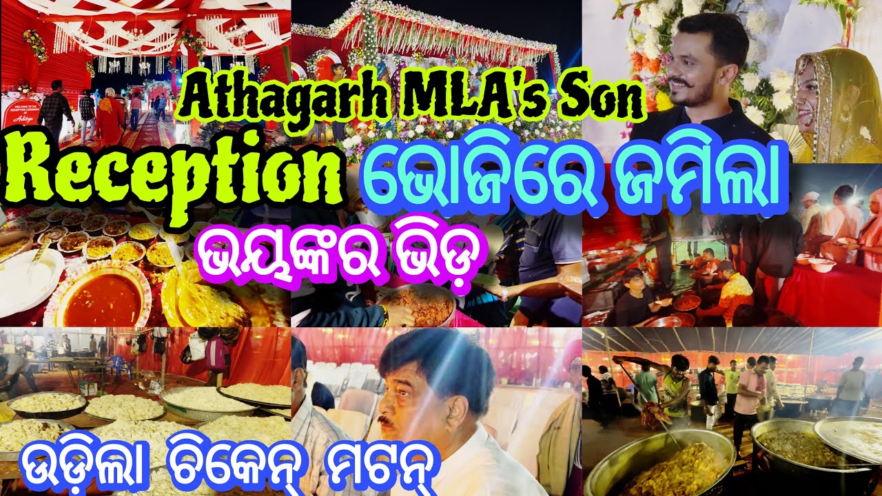 Reception ଭୋଜିରେ ଜମିଲା ମଟନ୍ ଚିକେନ୍ ॥ ଭୟଙ୍କର ଭିଡ଼ ॥ Athagarh MLA's Son Aditya Pratap Grand Party 🥳 