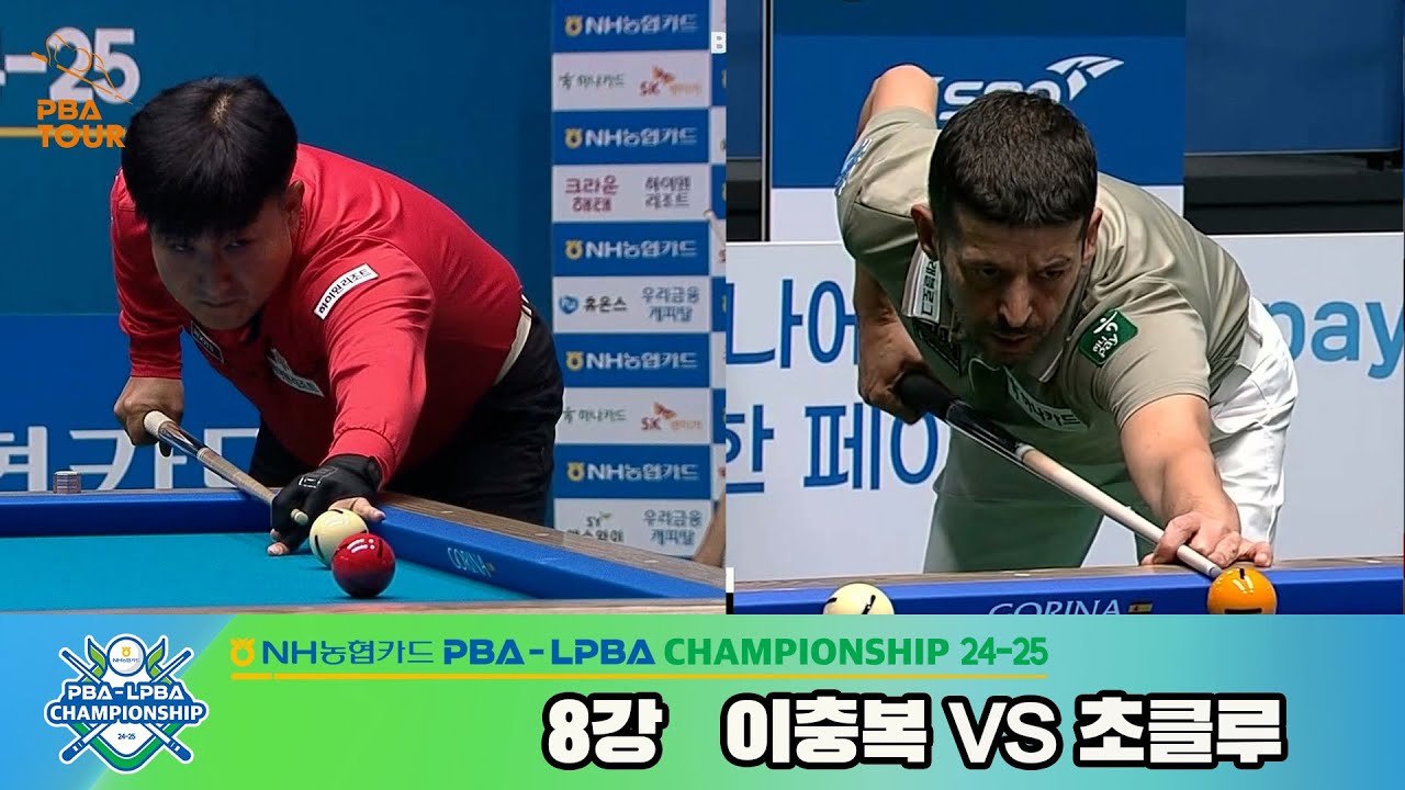 이충복vs초클루 8강 풀영상[NH농협카드 PBA챔피언십 24-25]