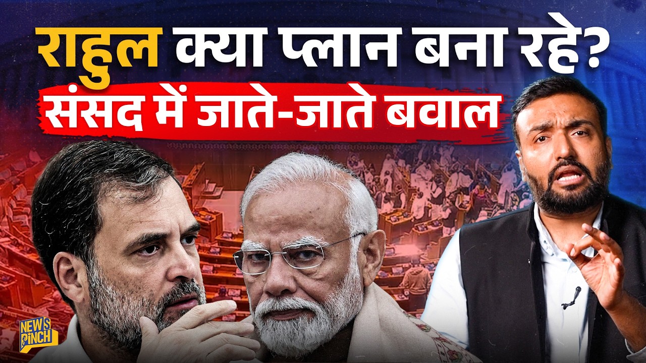संसद में Epstein Files, मंत्री के इस्तीफे की मांग, आख़िरी दिन क्या बवाल? Rahul Gandhi किससे मिले?
