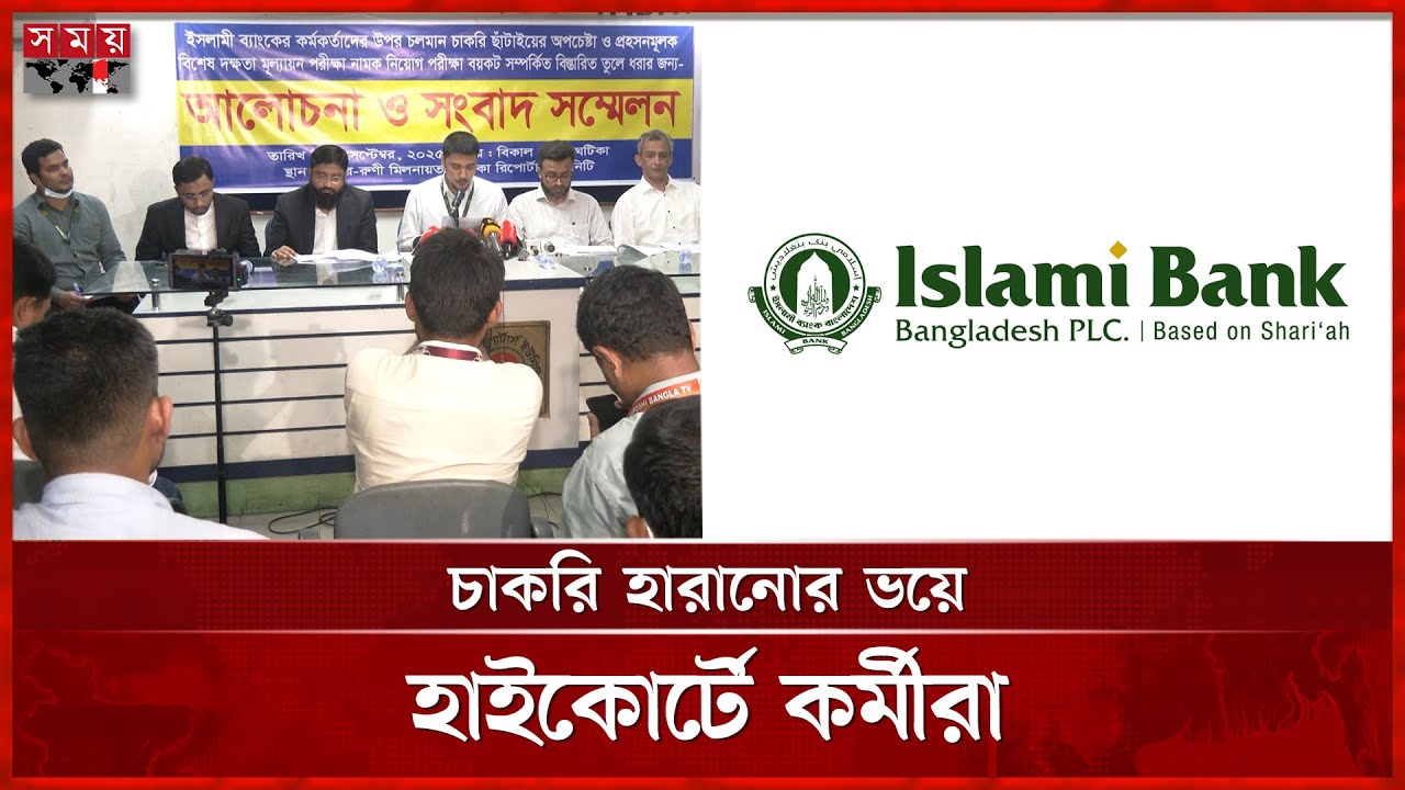 ইসলামী ব্যাংকের বিশেষ পরীক্ষা নিয়ে উত্তেজনা | Islami Bank | High Court | Somoy TV