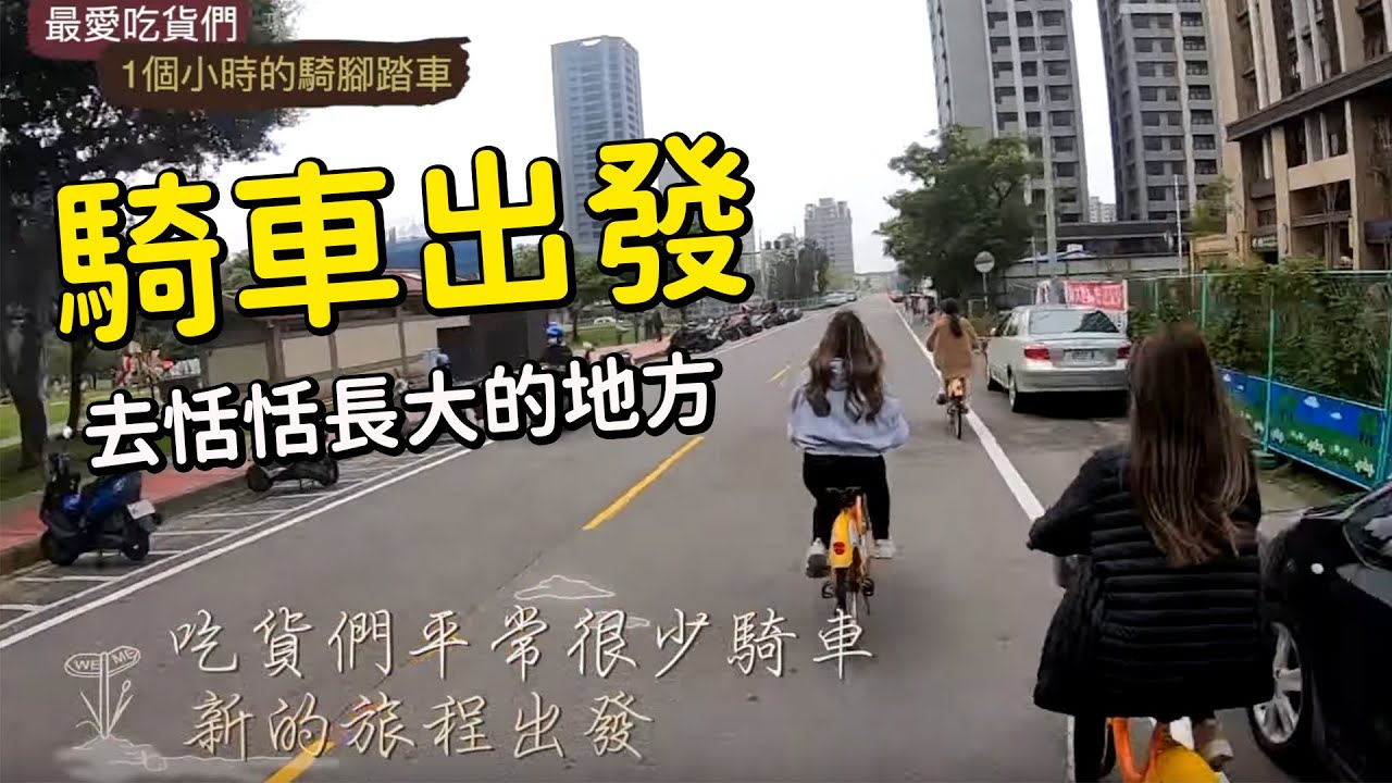 吃貨們騎車出去恬恬長大的地方 1個小時的騎腳踏車 點爭鮮的納豆軍艦壽司挑戰 租irent跟計程車回家最愛.吃貨們