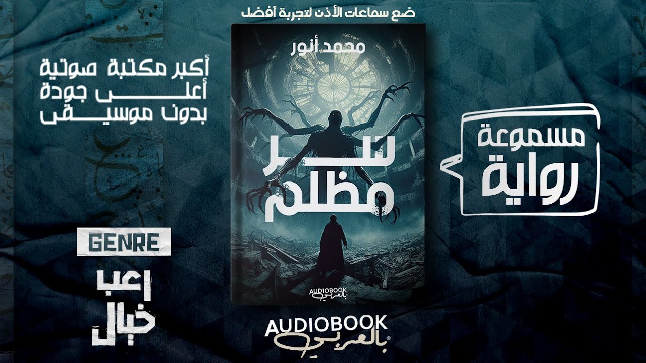 رواية مسموعة | سر مظلم  - محمد أنور (رعب العوالم أخرى)