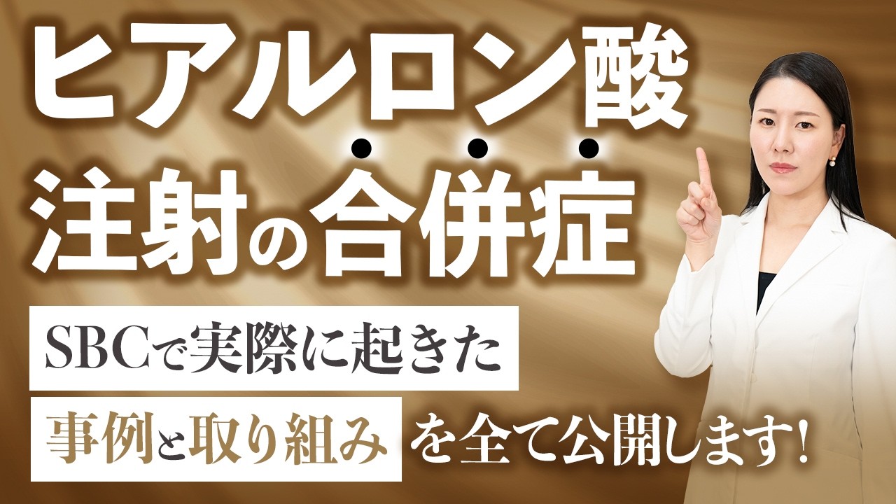 【論文公開】4万件のヒアルロン酸事例から合併症のリスクと対処法について解説します