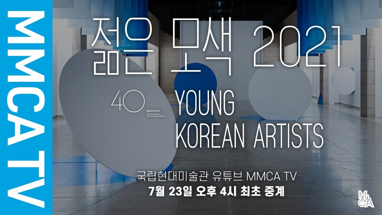 《젊은 모색 2021》 국립현대미술관 큐레이터 전시투어
