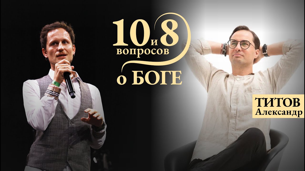 ТИТОВ - от воинствующего атеиста через логику и анализ к вере и служению / “10 и 8 вопросов о Боге”