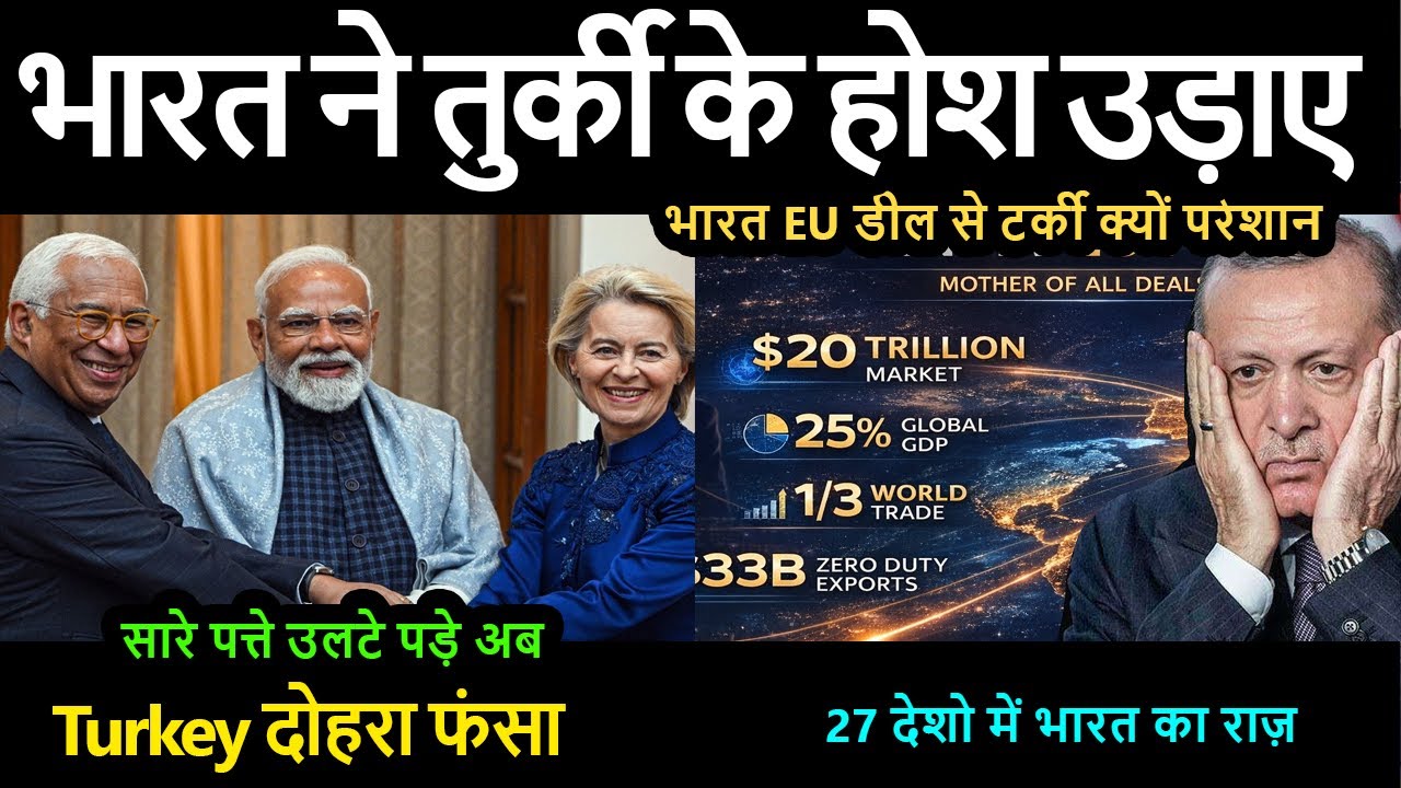 भारत ने तुर्की के होश उड़ाए  भारत EU डील से टर्की क्यों परेशान सारे पत्ते उलटे पड़े