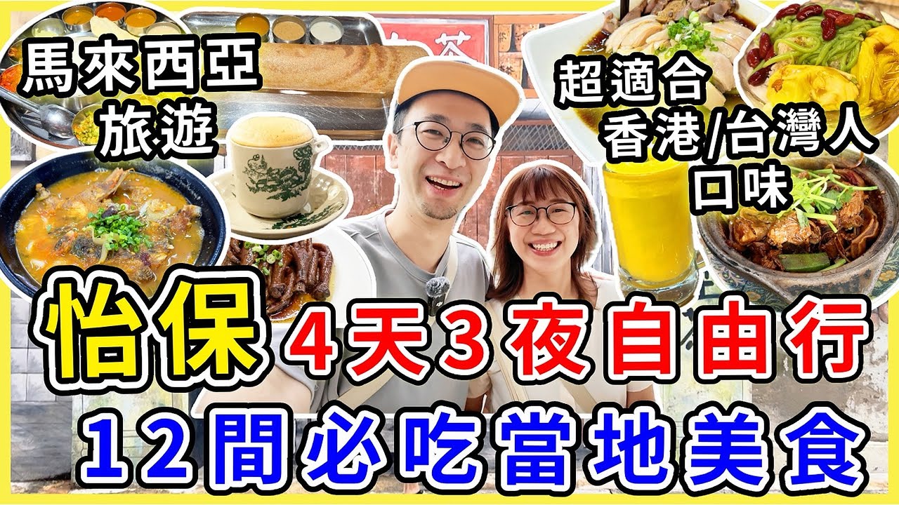 【馬來西亞旅遊】怡保自由行4天3夜，12間必吃當地美食｜吃這些就對了  #怡保 #怡保美食